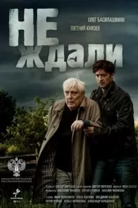 Не ждали (2018)