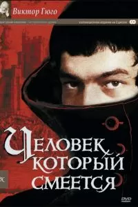 Человек, который смеется (1971)