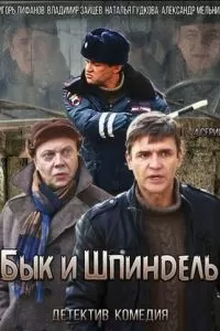 Бык и Шпиндель (2014)