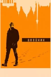 Двойник (1-2 сезон)