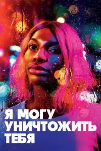 Я могу уничтожить тебя (1 сезон)