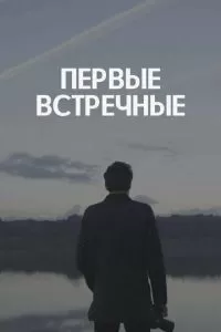 Первые встречные