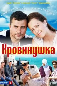 Кровинушка (2011)