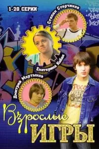 Взрослые игры (2008)