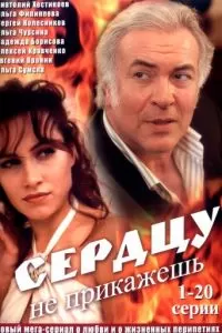 Сердцу не прикажешь (2007)