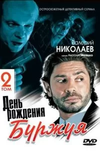 День рождения Буржуя 2 (2001)