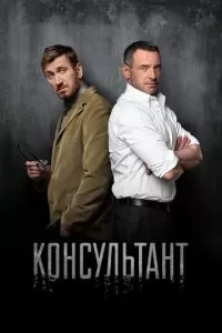 Консультант (1-2 сезон)
