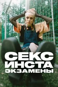 Секс, инста, экзамены (1 сезон)