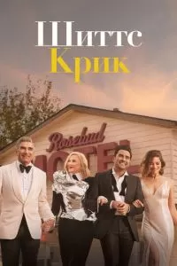 Шиттс Крик (1-6 сезон)