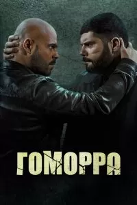 Гоморра (1-5 сезон)