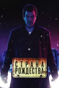 Страна Рождества (1-2 сезон)