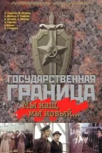 Государственная граница: Мы наш, мы новый...