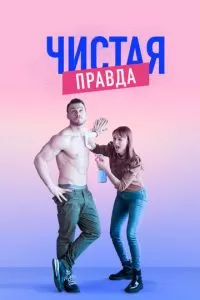 Чистая правда (1-6 сезон)