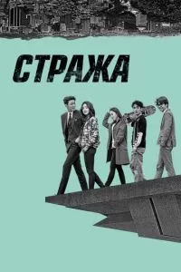 Стража (1 сезон)