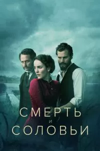 Смерть и соловьи (1 сезон)