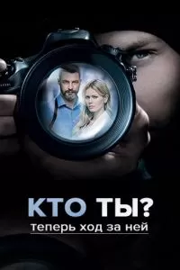 Кто ты? (2018)