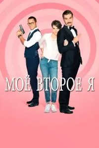 Мое второе я (1 сезон)