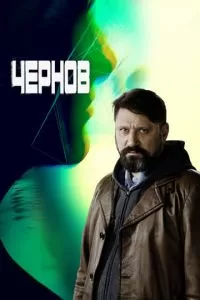 Чернов (1 сезон)