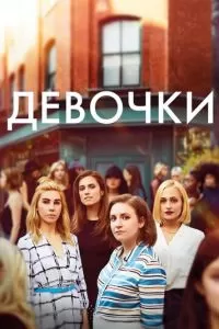 Девочки (1-6 сезон)