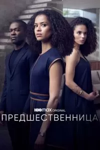 Предшественница (1 сезон)