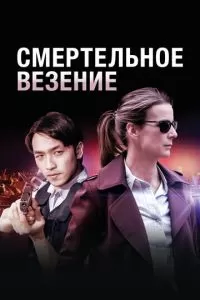 Смертельное везение (1 сезон)