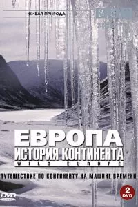 BBC: Европа: История континента (2005)