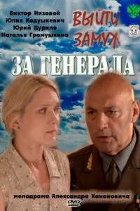 Выйти замуж за генерала (2011)