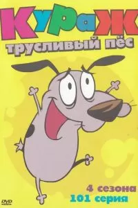 Кураж – трусливый пёс (1-4 сезон)