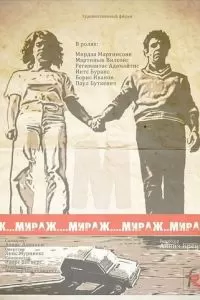 Мираж (1983)