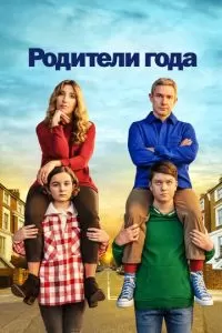 Родители года (1-4 сезон)