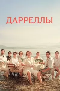 Дарреллы (1-4 сезон)