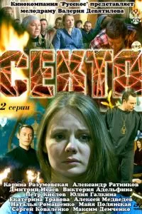 Секта (2011)