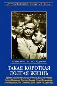 Такая короткая долгая жизнь (1975)