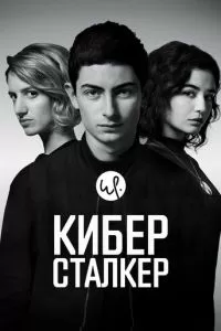 Киберсталкер (1-2 сезон)