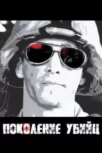 Поколение убийц (2008)