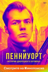 Пенниуорт (1-3 сезон)