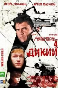 Дикий 4 (2013)