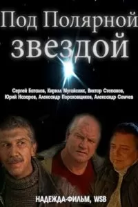 Под Полярной звездой (2002)