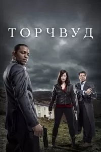 Торчвуд (1-4 сезон)