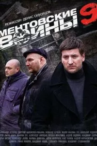 Ментовские войны 9 (2015)