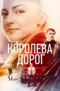 Королева дорог (1 сезон)