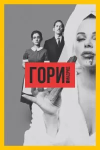 Гори, Мадрид (1 сезон)