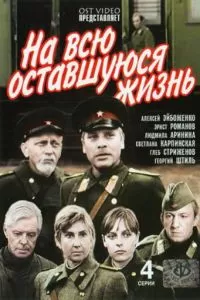 На всю оставшуюся жизнь (1975)