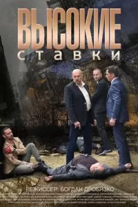 Высокие ставки (1 сезон)