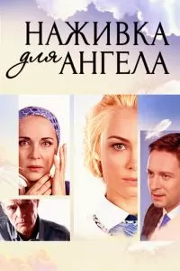 Наживка для ангела (1 сезон)