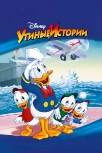 Утиные истории (1-3 сезон)