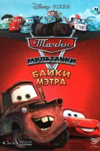 Мультачки: Байки Мэтра (1-3 сезон)