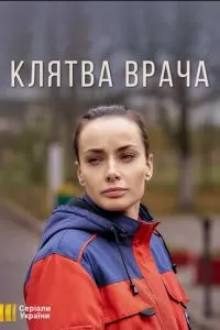 Клятва врача (1 сезон)