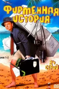 Фирменная история (2005)