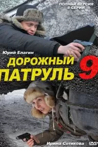 Дорожный патруль 9 (2011)